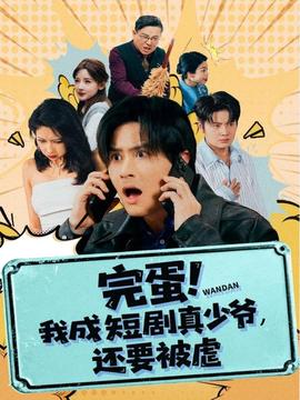 完蛋! 我成短剧真少爷，还要被虐海报