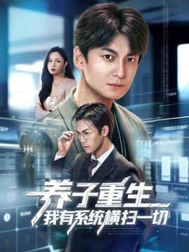养子重生我有系统横扫一切海报