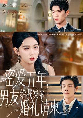 密爱五年，男友给我发来婚礼请柬海报