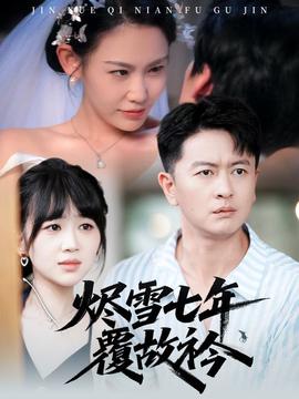 烬雪七年覆故衿海报