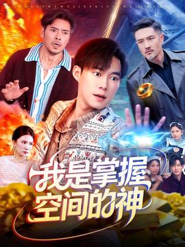 我是掌握空间的神海报
