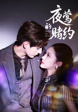 夜莺的赌约海报