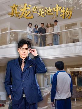 真龙岂是池中物海报