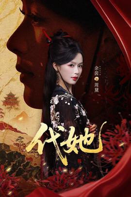 代她短剧版海报