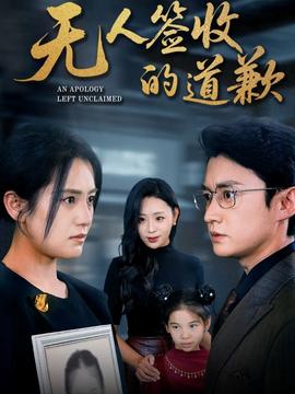 无人签收的道歉海报