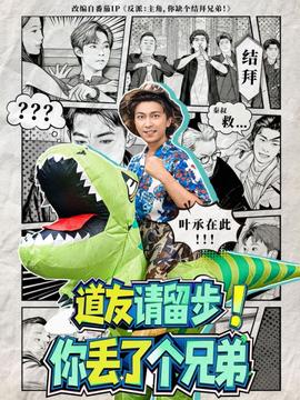 道友请留步！你丢了个兄弟海报