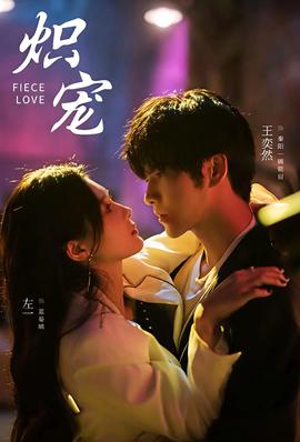 炽宠短剧版海报