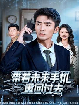 带着未来手机重回过去海报