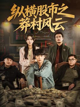 纵横股市之莽村风云海报