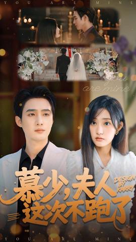 慕少夫人这次不跑了海报