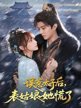 误惹太子后，表姑娘她慌了海报