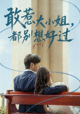 敢惹大小姐都别想好过海报