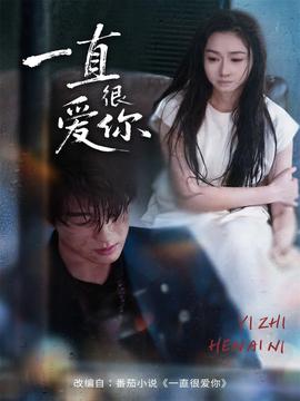 一直很爱你海报
