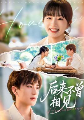 后来不曾相见海报