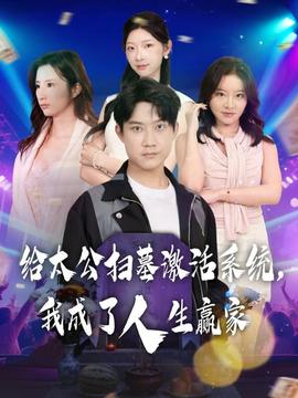 给太公扫墓激活系统，我成了人生赢家海报