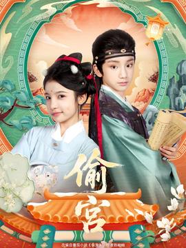 偷宫短剧版海报