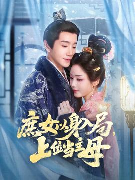 庶女以身入局上位当主母海报