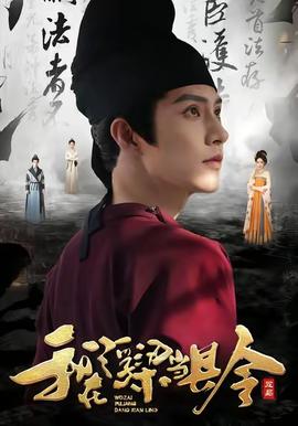 我在浮梁当县令海报