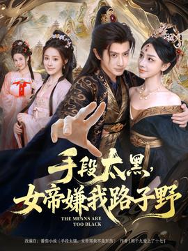 手段太黑，女帝嫌我路子野海报