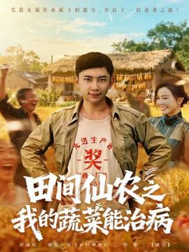 田间仙农之我的蔬菜能治病海报