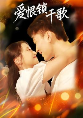 爱恨锁千歌海报