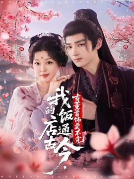 我的饭店通古今古董首饰卖不完海报