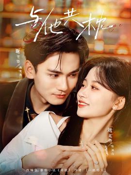 与他共枕海报
