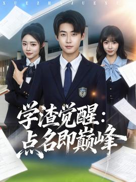 学渣觉醒点名即巅峰海报