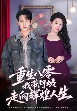 重生八零，我带阿姨走向辉煌人生海报