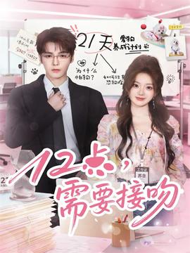 12点，需要接吻海报