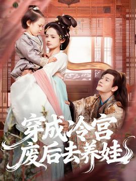 穿成冷宫废后去养娃海报