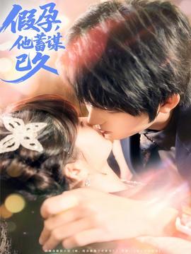 假孕，他蓄谋已久海报