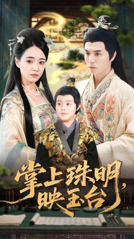 掌上珠明映玉台海报