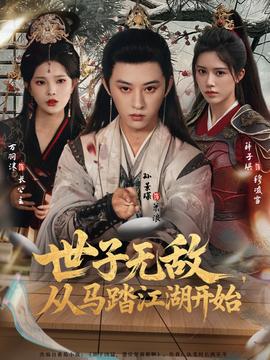世子无敌，从马踏江湖开始海报