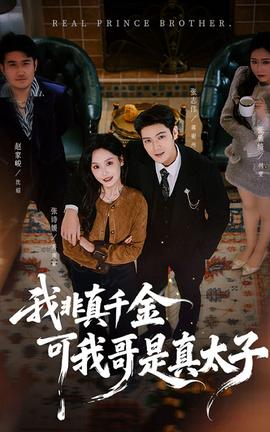 我非真千金可我哥是真太子海报