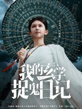 我的玄学捉鬼日记海报