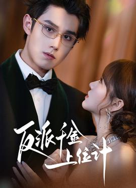 反派千金上位记海报