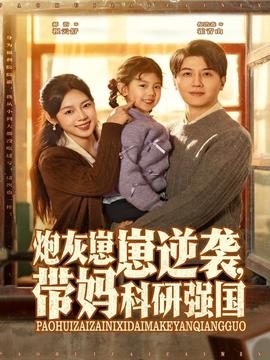 炮灰崽崽逆袭，带妈科研强国海报