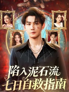 陷入泥石流七日自救指南海报