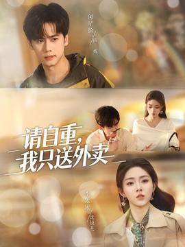 请自重我只送外卖海报