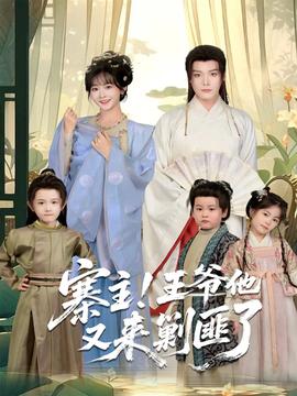 寨主！王爷他又来剿匪了海报