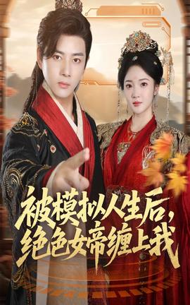 被模拟人生后，绝色女帝缠上我海报