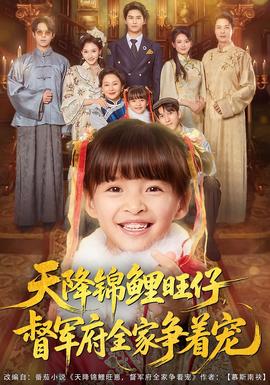 天降锦鲤旺仔督军府全家争着宠海报