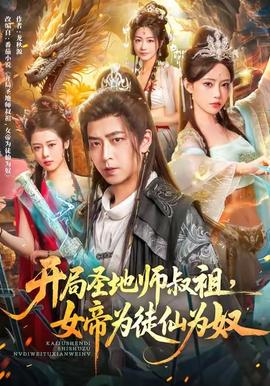 开局圣地师叔祖，女帝为徒仙为奴海报