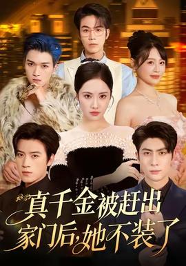 真千金被赶出家门后，她不装了海报