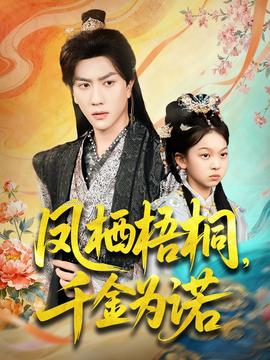 凤栖梧桐千金为诺海报