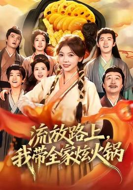 流放路上，我带全家炫火锅海报
