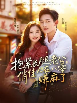 抱紧长腿老公，俏佳人在八零赚麻了海报