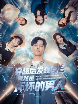 穿越后发现自己竟然是坏坏的男人海报