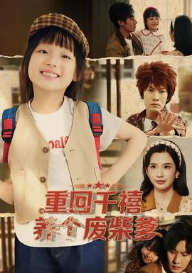 重回千禧养个废柴爹海报